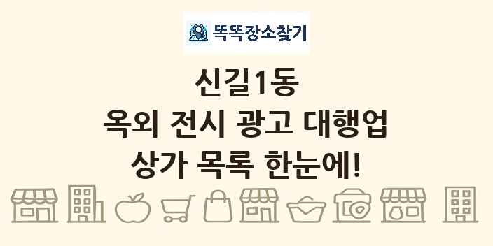 신길1동 옥외 전시 광고 대행업 상가 목록 및 정보