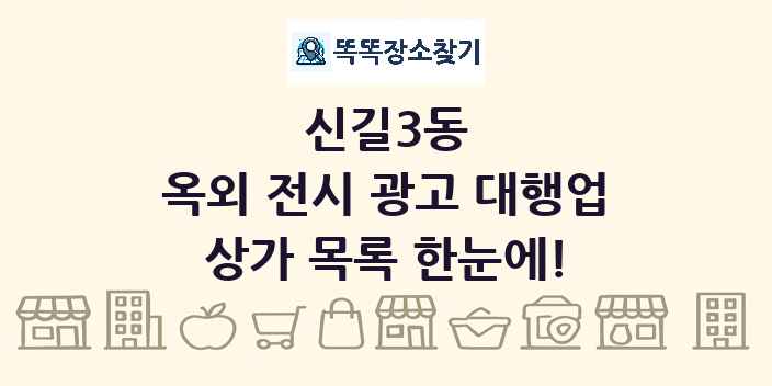 신길3동 옥외 전시 광고 대행업 상가 목록 및 정보