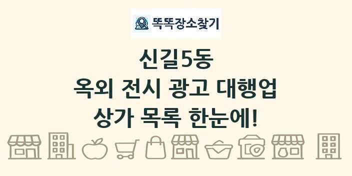 신길5동 옥외 전시 광고 대행업 상가 목록 및 정보