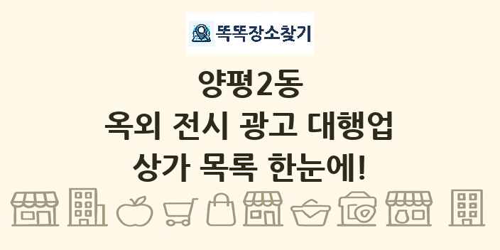 양평2동 옥외 전시 광고 대행업 상가 목록 및 정보