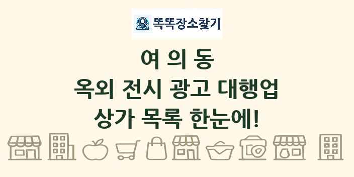 여의동 옥외 전시 광고 대행업 상가 목록 및 정보