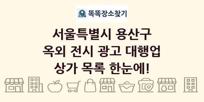 서울특별시 용산구 옥외 전시 광고 대행업 상가 목록 및 정보