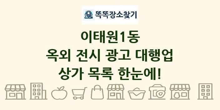 이태원1동 옥외 전시 광고 대행업 상가 목록 및 정보