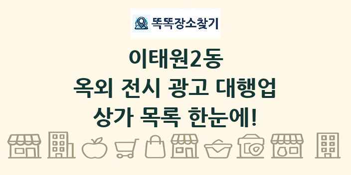 이태원2동 옥외 전시 광고 대행업 상가 목록 및 정보