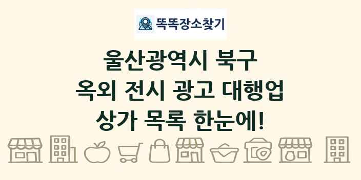울산광역시 북구 옥외 전시 광고 대행업 상가 목록 및 정보