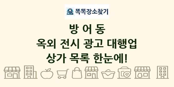 방어동 옥외 전시 광고 대행업 상가 목록 및 정보