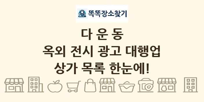 다운동 옥외 전시 광고 대행업 상가 목록 및 정보