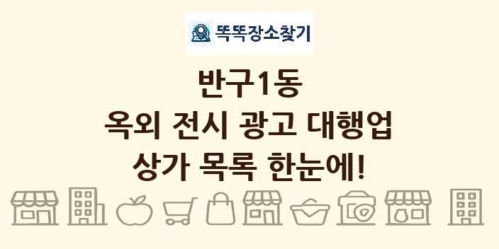 반구1동 옥외 전시 광고 대행업 상가 목록 및 정보