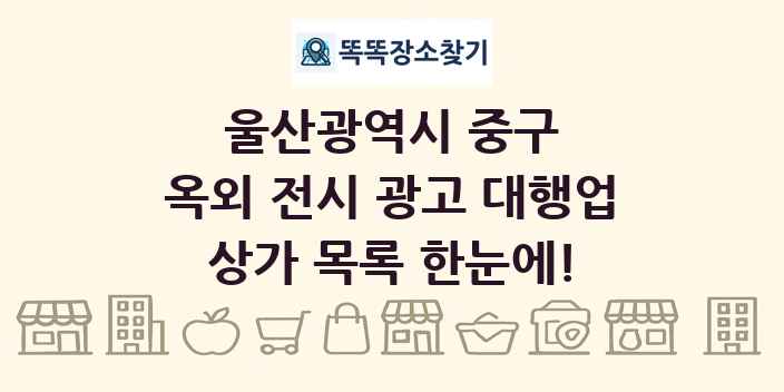 울산광역시 중구 옥외 전시 광고 대행업 상가 목록 및 정보