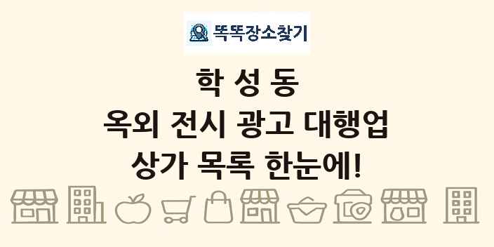 학성동 옥외 전시 광고 대행업 상가 목록 및 정보