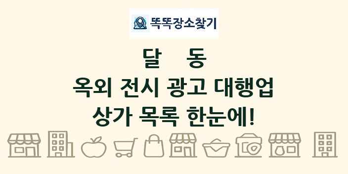 달동 옥외 전시 광고 대행업 상가 목록 및 정보