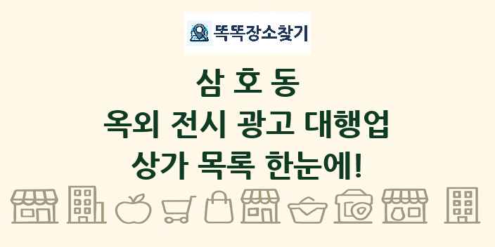 삼호동 옥외 전시 광고 대행업 상가 목록 및 정보