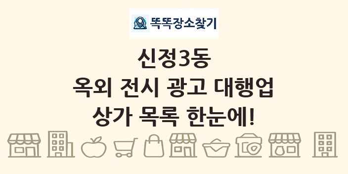 신정3동 옥외 전시 광고 대행업 상가 목록 및 정보