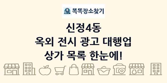 신정4동 옥외 전시 광고 대행업 상가 목록 및 정보