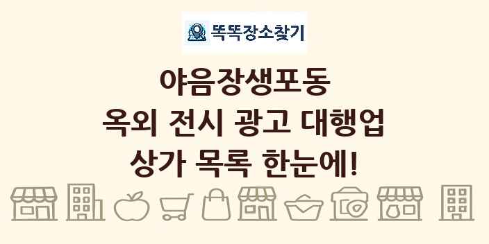 야음장생포동 옥외 전시 광고 대행업 상가 목록 및 정보