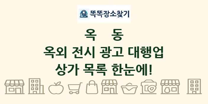 옥동 옥외 전시 광고 대행업 상가 목록 및 정보