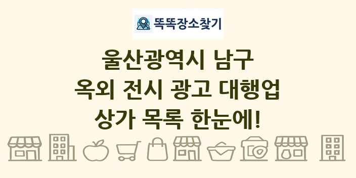 울산광역시 남구 옥외 전시 광고 대행업 상가 목록 및 정보