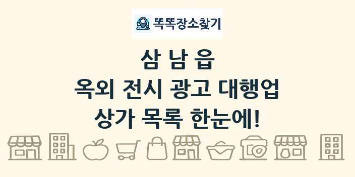 삼남읍 옥외 전시 광고 대행업 상가 목록 및 정보