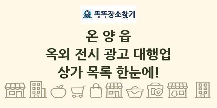 온양읍 옥외 전시 광고 대행업 상가 목록 및 정보