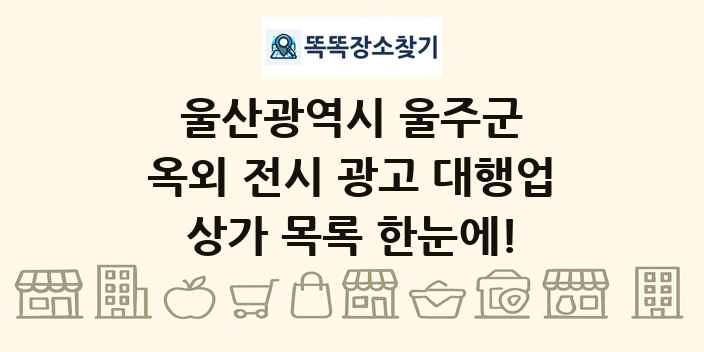 울산광역시 울주군 옥외 전시 광고 대행업 상가 목록 및 정보
