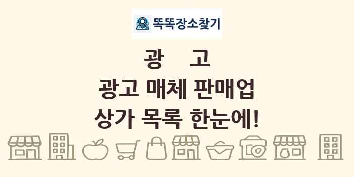 광고 매체 판매업 상가 목록 및 정보