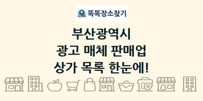 부산광역시 광고 매체 판매업 상가 목록 및 정보