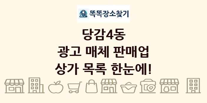 당감4동 광고 매체 판매업 상가 목록 및 정보