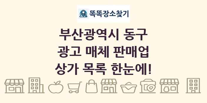 부산광역시 동구 광고 매체 판매업 상가 목록 및 정보