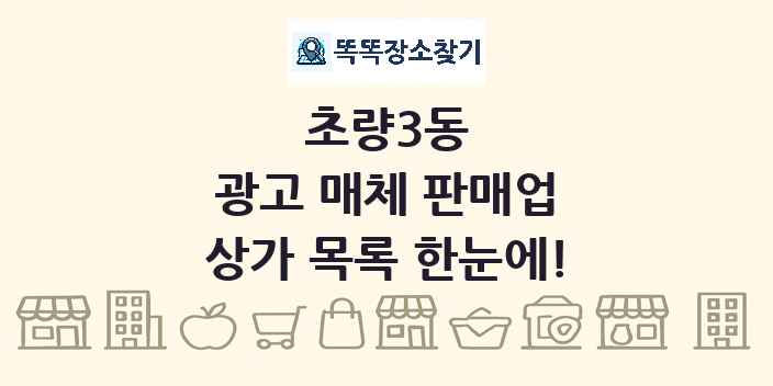 초량3동 광고 매체 판매업 상가 목록 및 정보