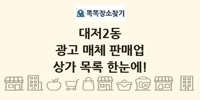 대저2동 광고 매체 판매업 상가 목록 및 정보