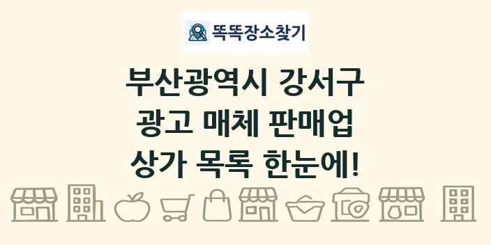 부산광역시 강서구 광고 매체 판매업 상가 목록 및 정보