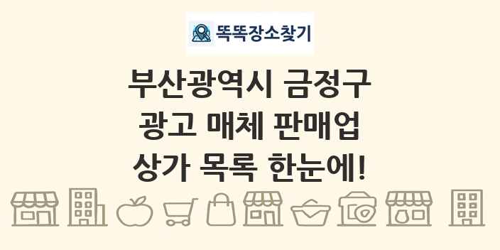 부산광역시 금정구 광고 매체 판매업 상가 목록 및 정보