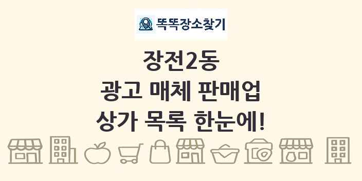 장전2동 광고 매체 판매업 상가 목록 및 정보