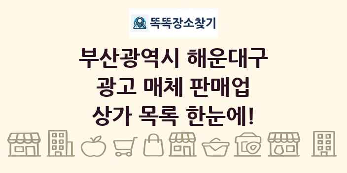 부산광역시 해운대구 광고 매체 판매업 상가 목록 및 정보