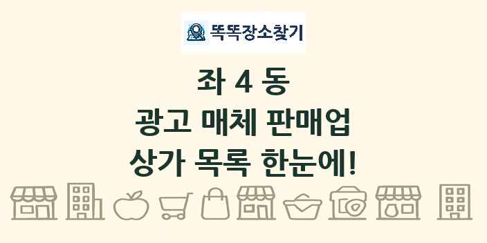 좌4동 광고 매체 판매업 상가 목록 및 정보