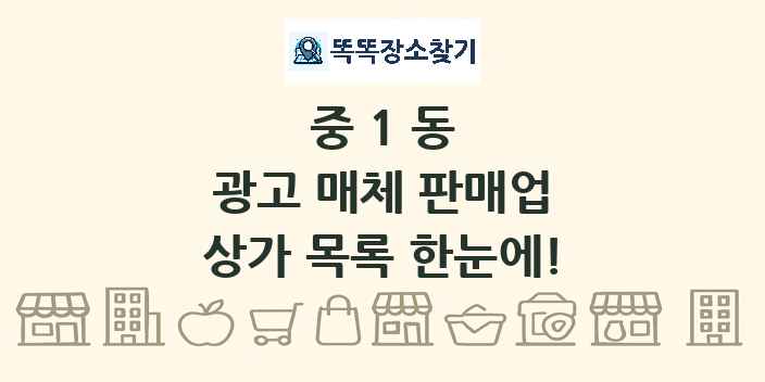 중1동 광고 매체 판매업 상가 목록 및 정보
