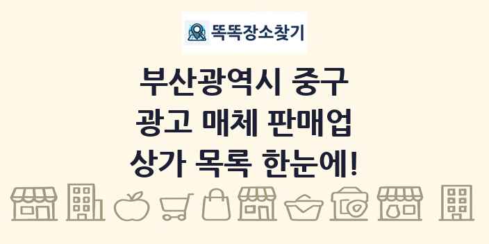 부산광역시 중구 광고 매체 판매업 상가 목록 및 정보