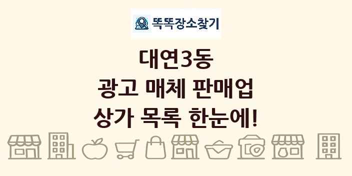 대연3동 광고 매체 판매업 상가 목록 및 정보