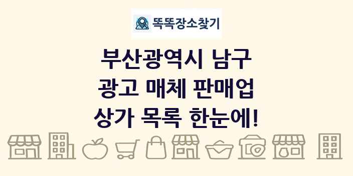 부산광역시 남구 광고 매체 판매업 상가 목록 및 정보