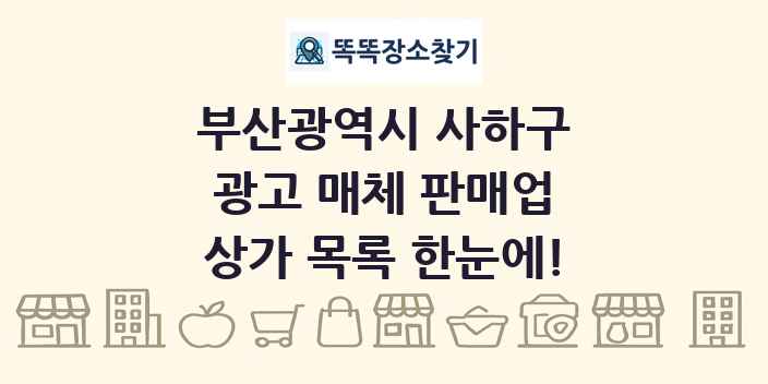 부산광역시 사하구 광고 매체 판매업 상가 목록 및 정보