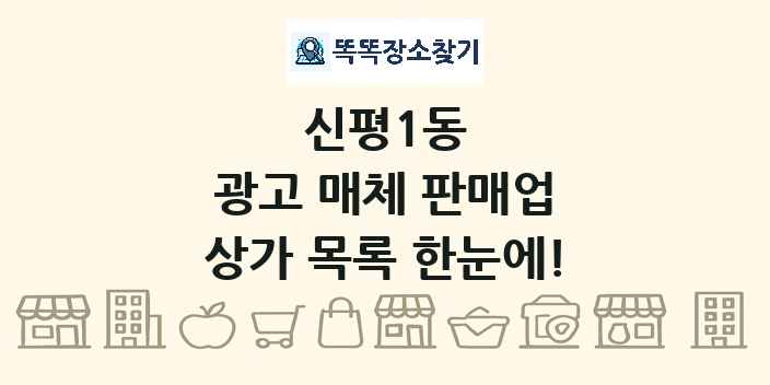 신평1동 광고 매체 판매업 상가 목록 및 정보