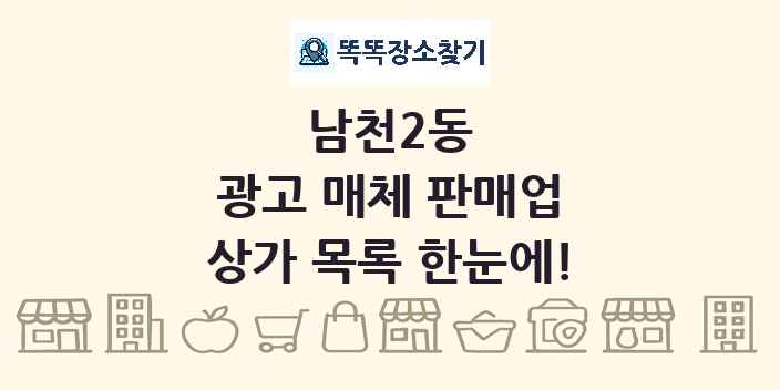 남천2동 광고 매체 판매업 상가 목록 및 정보