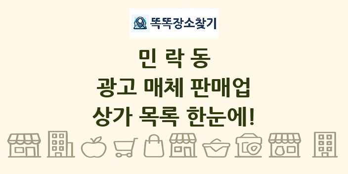 민락동 광고 매체 판매업 상가 목록 및 정보