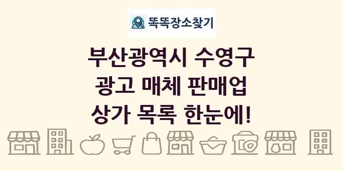 부산광역시 수영구 광고 매체 판매업 상가 목록 및 정보