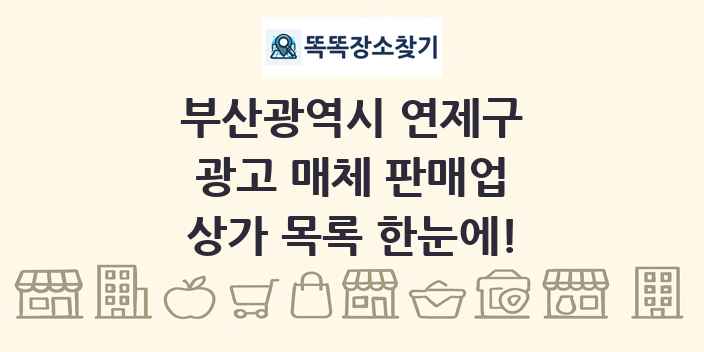 부산광역시 연제구 광고 매체 판매업 상가 목록 및 정보