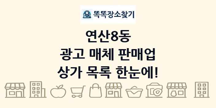 연산8동 광고 매체 판매업 상가 목록 및 정보
