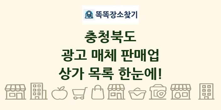 충청북도 광고 매체 판매업 상가 목록 및 정보