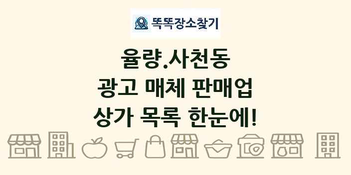 율량.사천동 광고 매체 판매업 상가 목록 및 정보