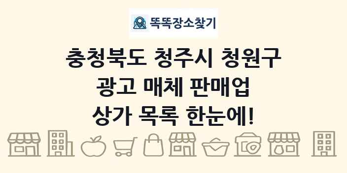 충청북도 청주시 청원구 광고 매체 판매업 상가 목록 및 정보