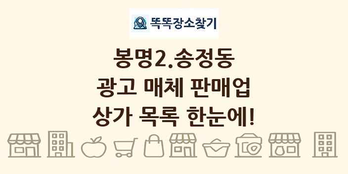 봉명2.송정동 광고 매체 판매업 상가 목록 및 정보